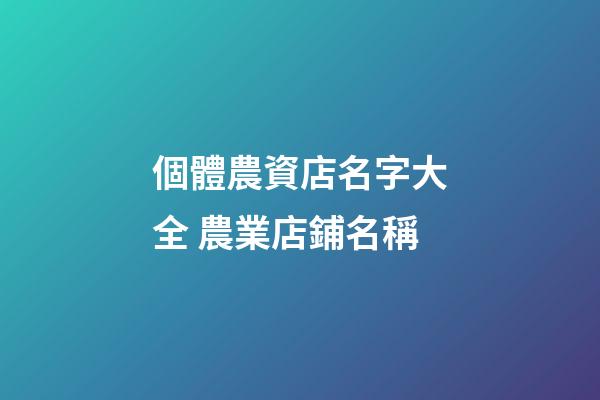 個體農資店名字大全 農業店鋪名稱